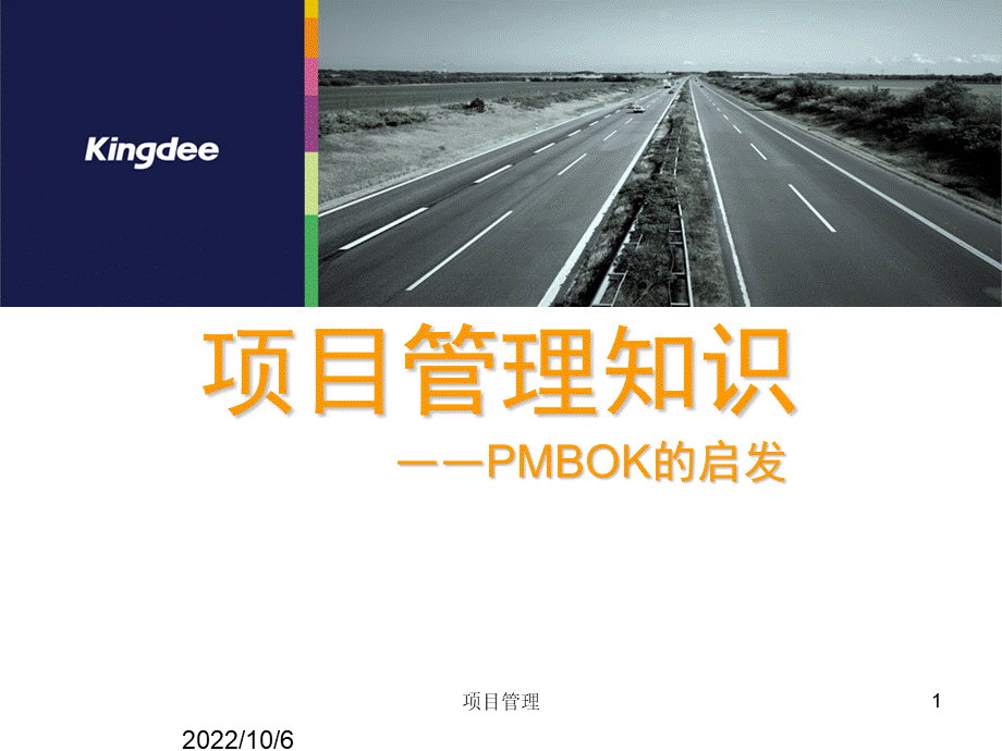 PMP项目管理培训课件课件PPT格式课件下载.ppt_第1页