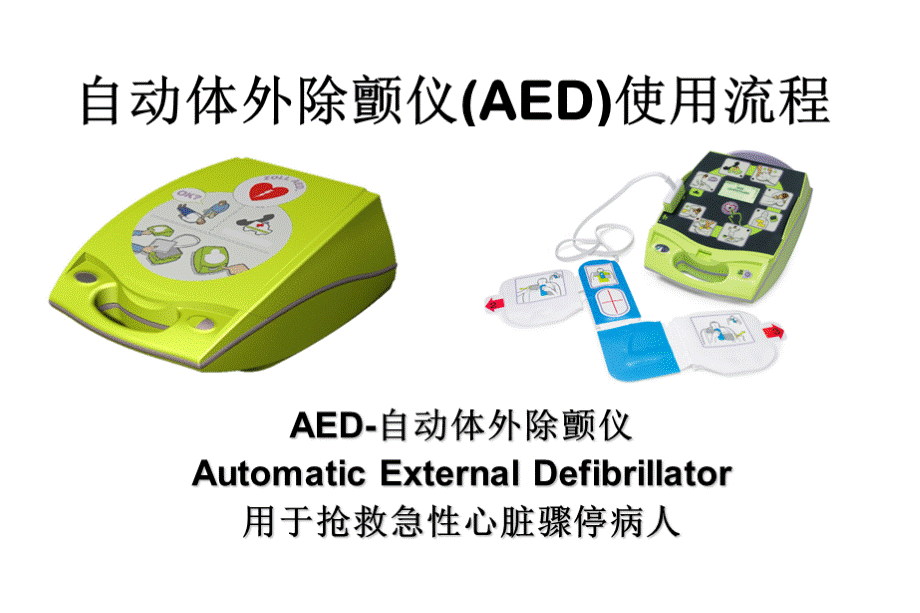 AED使用指南PPT资料.ppt