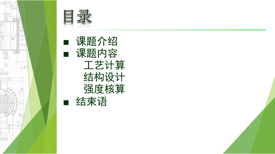 冷却器毕业答辩PPT文件格式下载.pptx_第2页