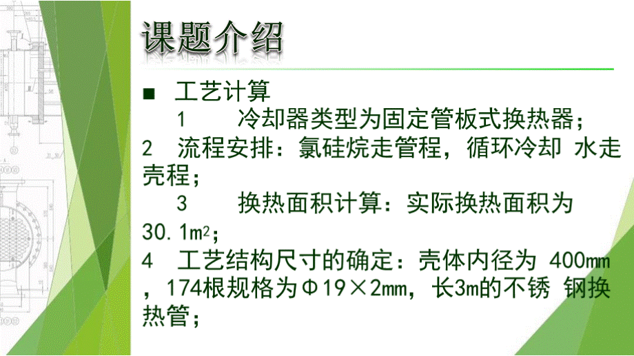 冷却器毕业答辩PPT文件格式下载.pptx_第3页