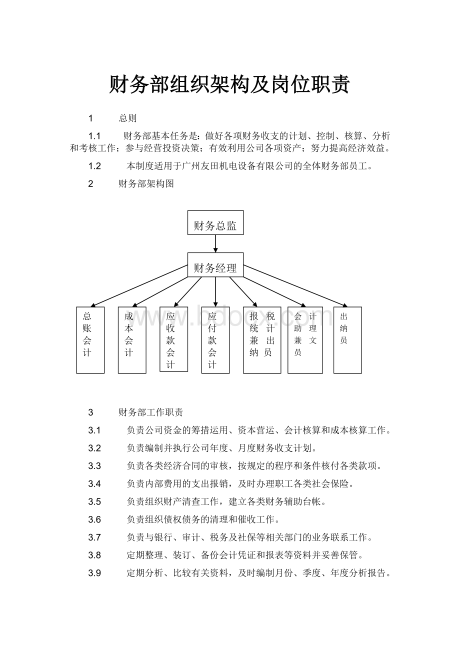 财务部组织架构及岗位职责Word文件下载.doc