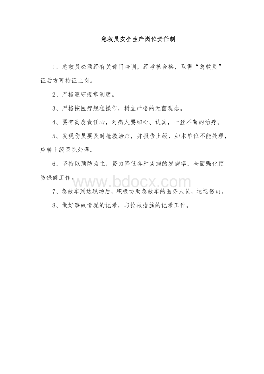 兼职救护队安全生产责任制Word下载.docx_第3页