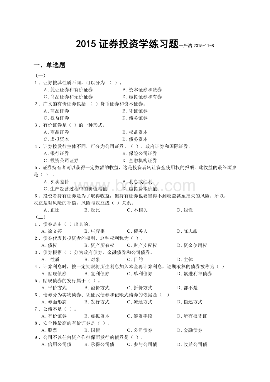 证券投资学习题及答案-(1).docx_第1页