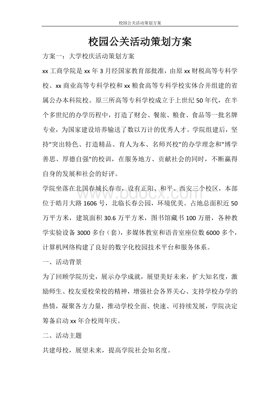 活动方案-校园公关活动策划方案Word文档格式.doc