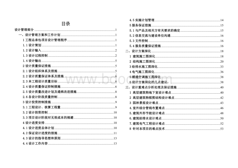 某科创中心EPC工程设计管理部分技术标书Word格式.doc