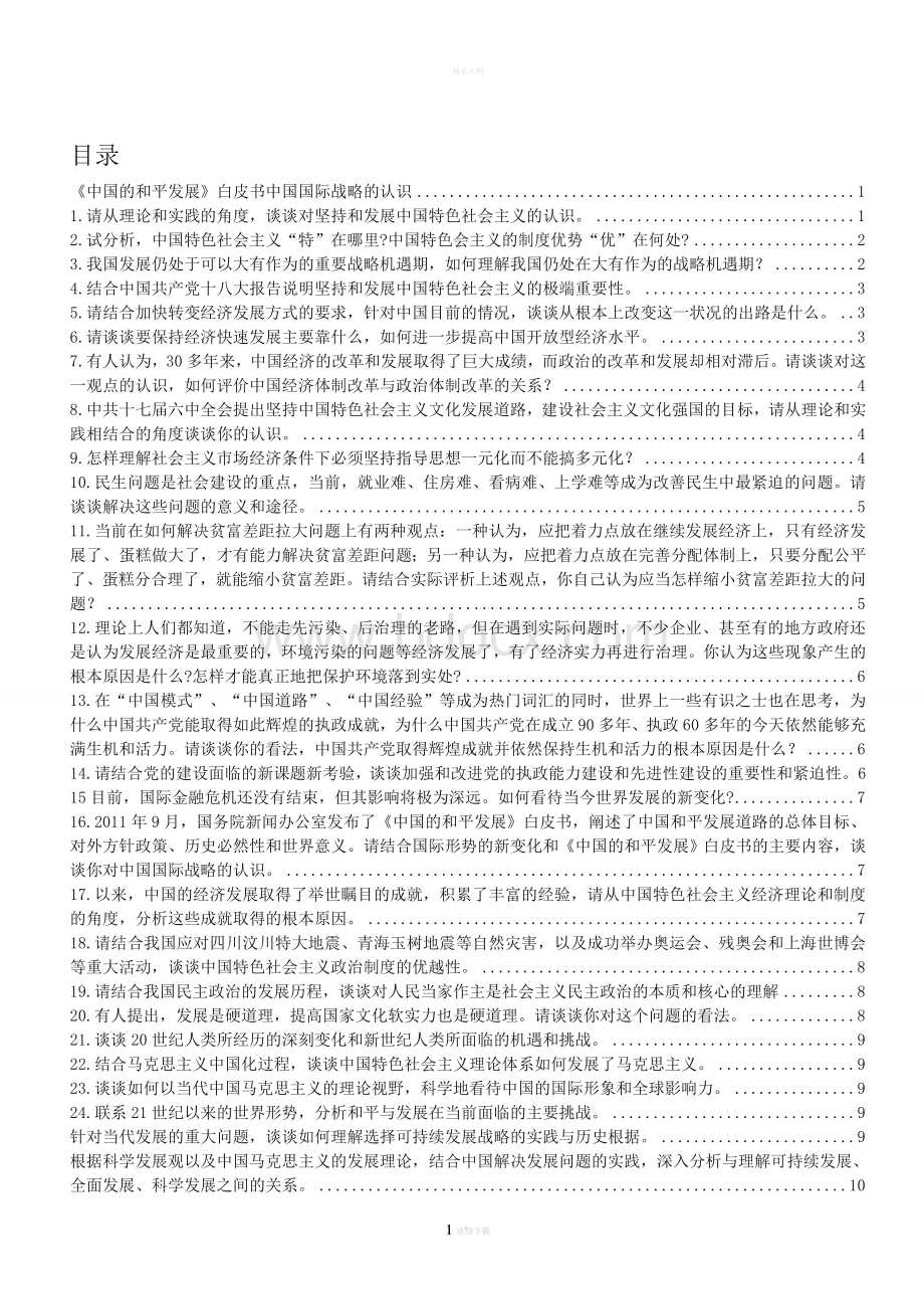 中国特色社会主义理论与实践考题(总结版)文档格式.doc_第1页