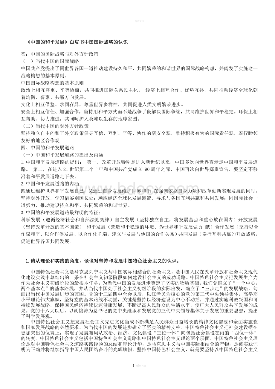 中国特色社会主义理论与实践考题(总结版)文档格式.doc_第3页