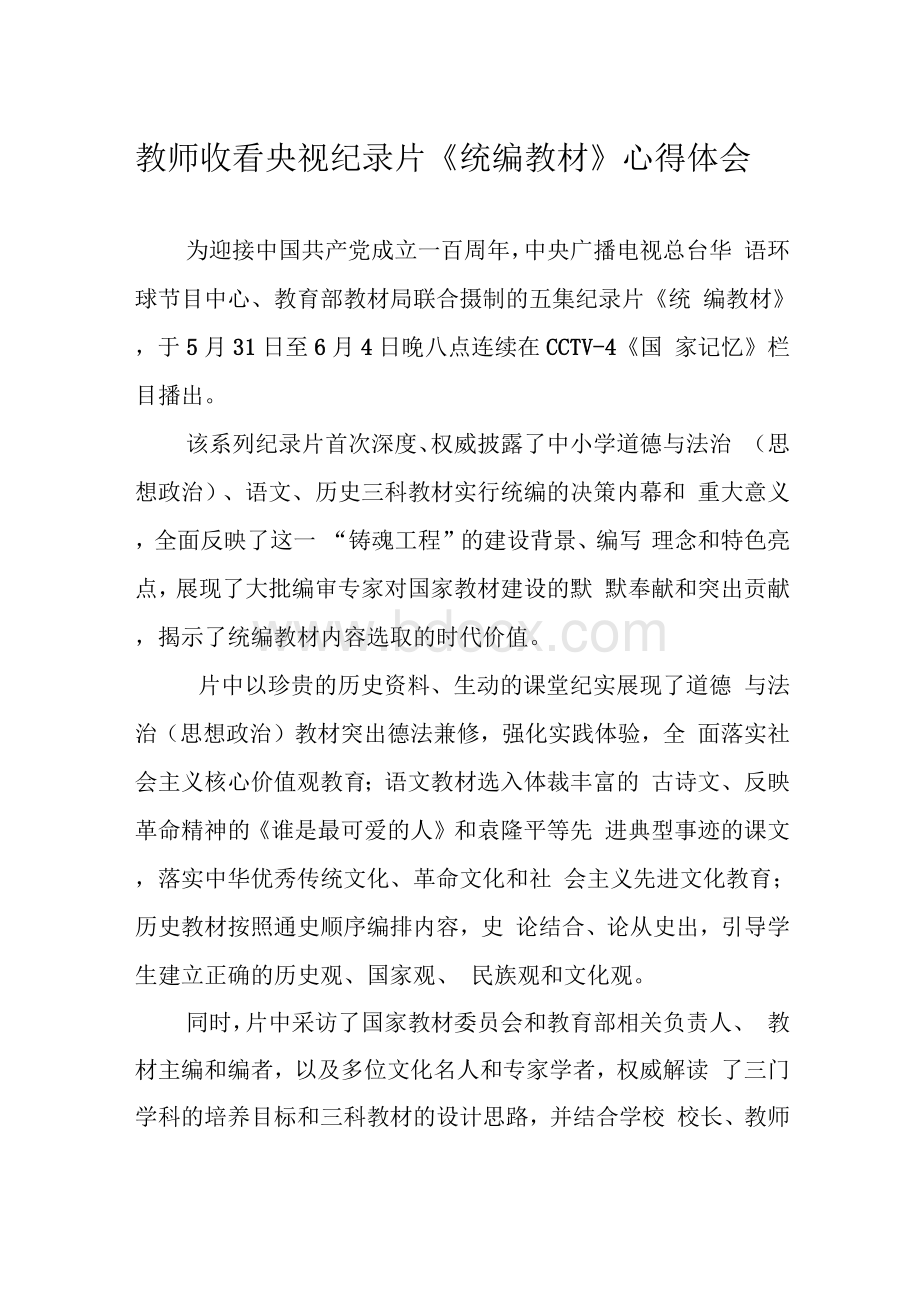 教师收看央视纪录片《统编教材》心得体会Word格式.docx