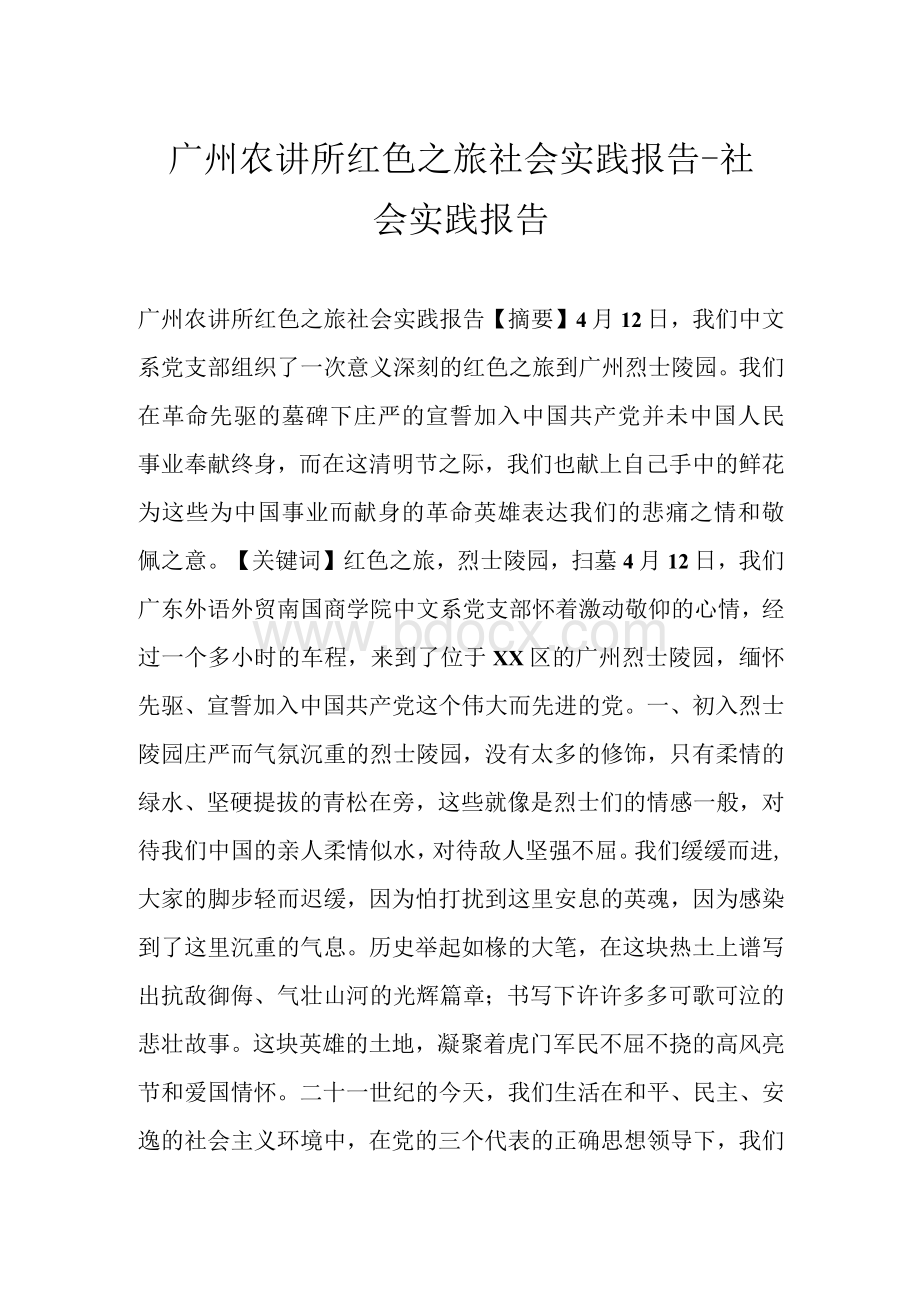 广州农讲所红色之旅社会实践报告-社会实践报告.docx_第1页