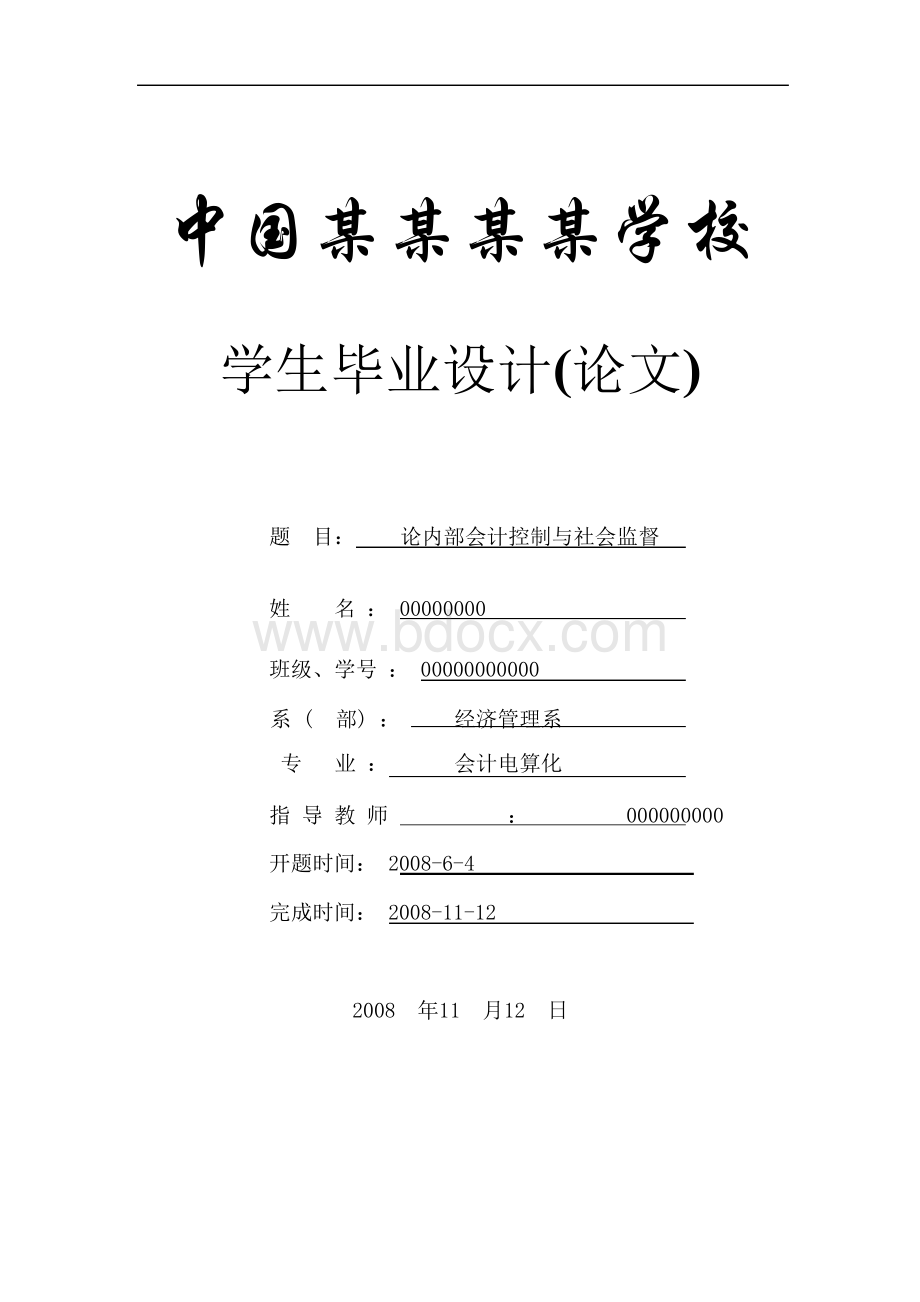 论内部会计控制与社会监督_本科论文.docx