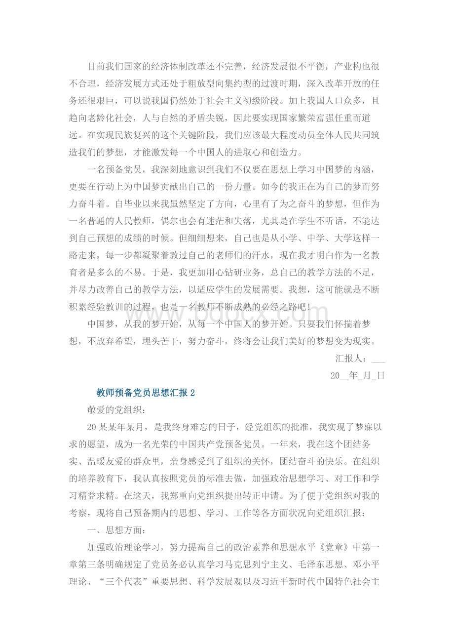 教师预备党员思想汇报精选10篇文档格式.docx_第2页