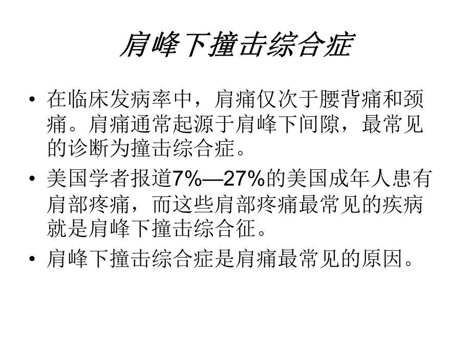 肩缝撞击综合征的X线诊断优质PPT.ppt_第2页