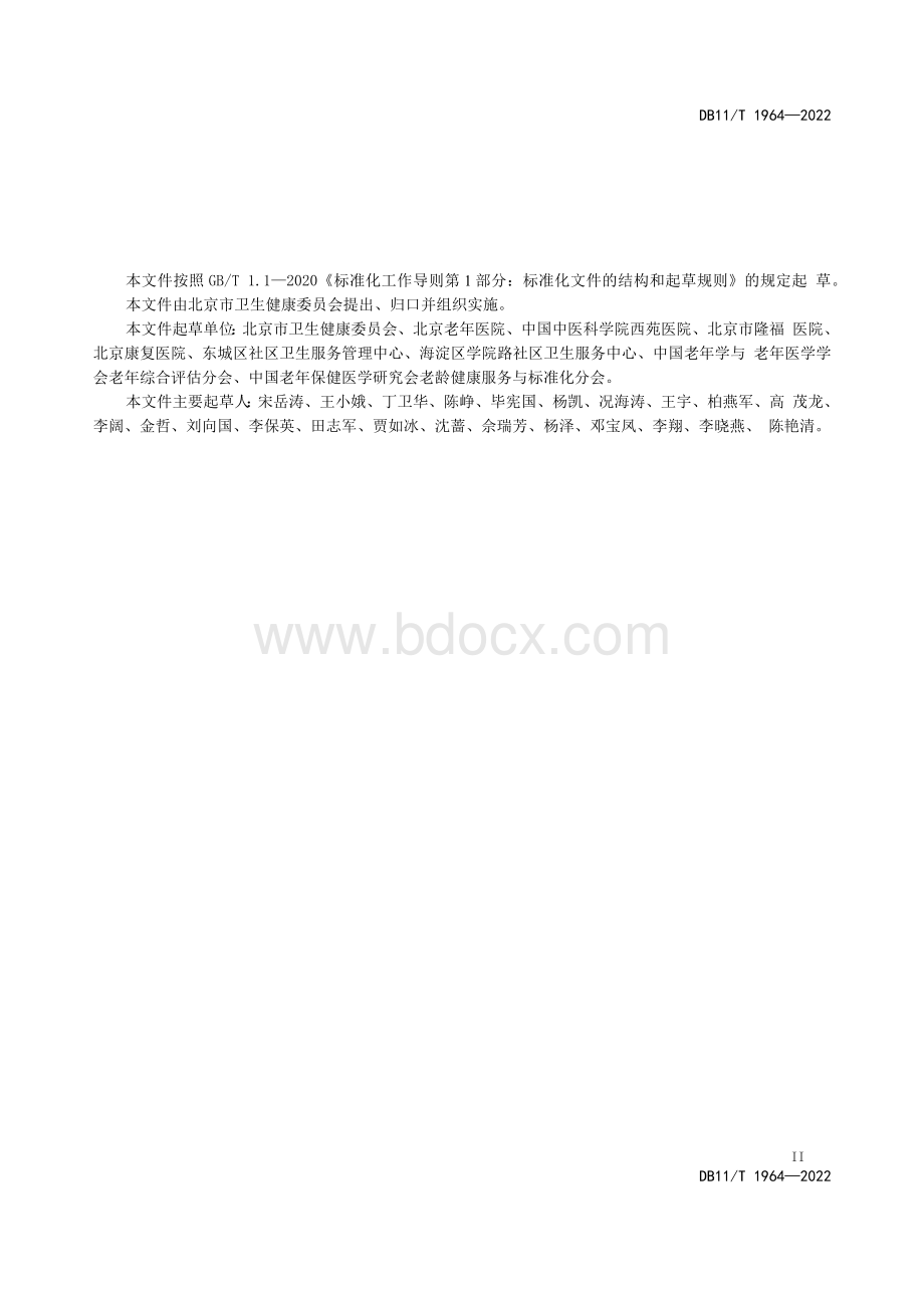 老年友善医疗机构评定技术规范.docx_第3页