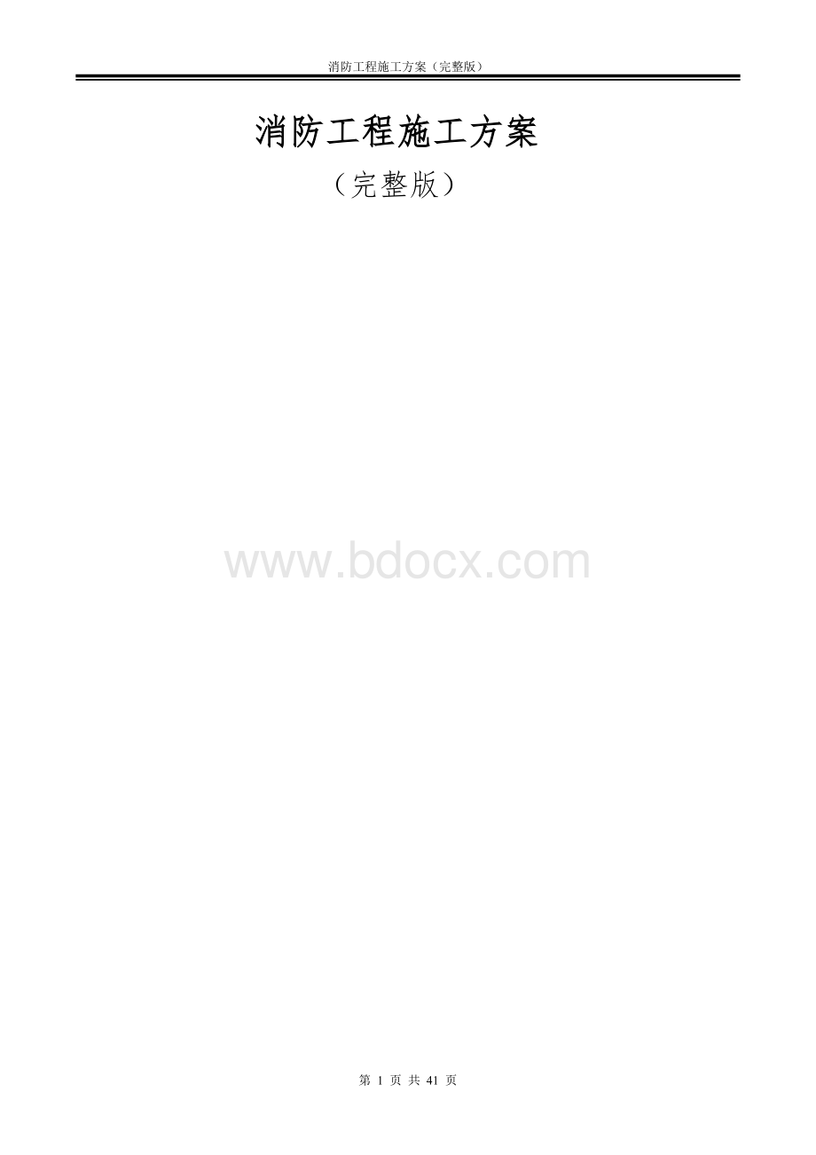 消防工程施工方案(完整版)Word文档格式.doc_第1页