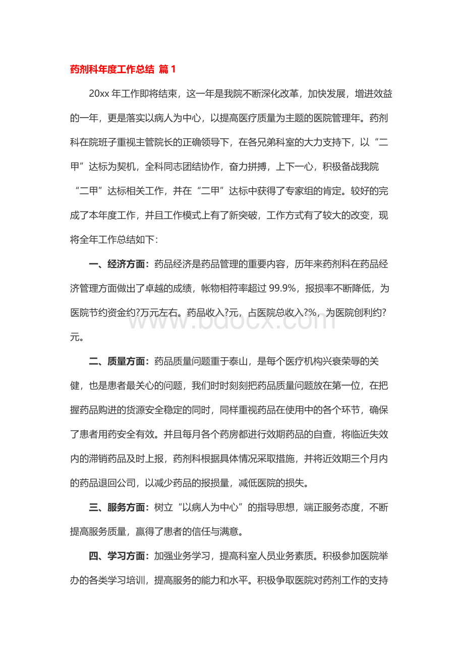 药剂科年度工作总结Word文件下载.docx