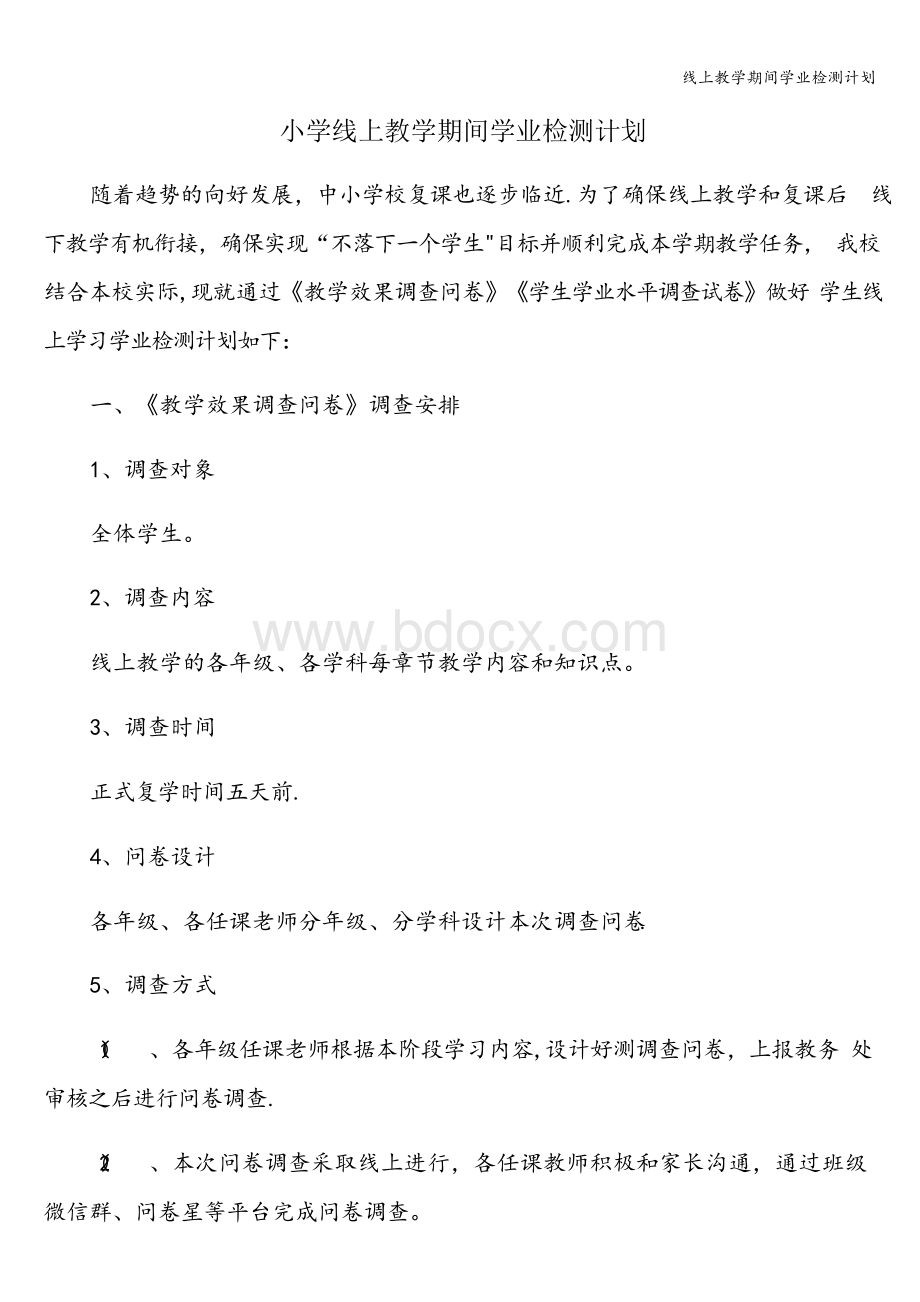 线上教学期间学业检测计划.docx_第1页