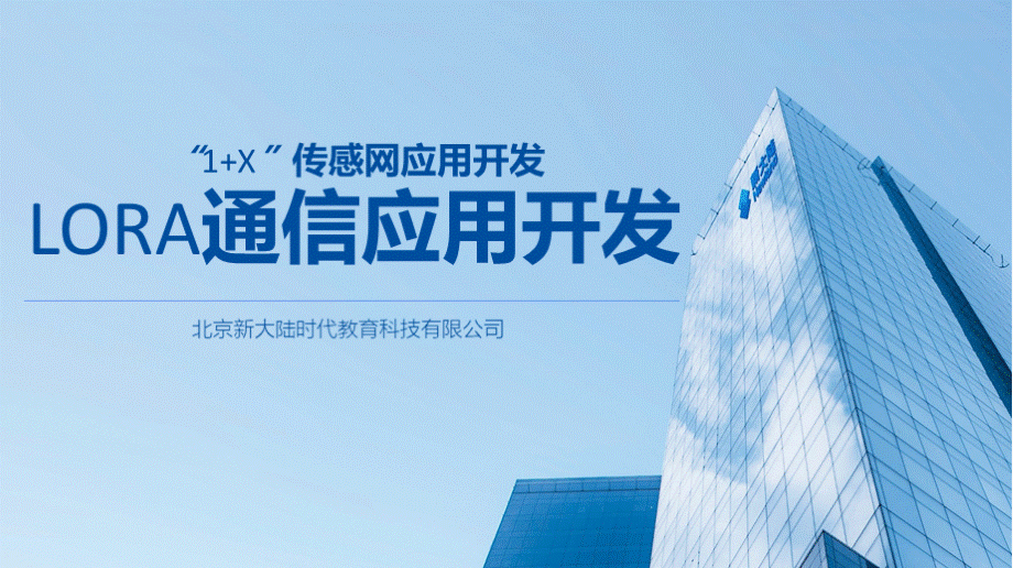 上课课件7 lora通信应用开发PPT文档格式.pptx_第1页