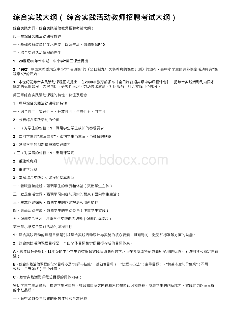 综合实践大纲（综合实践活动教师招聘考试大纲）Word格式.docx