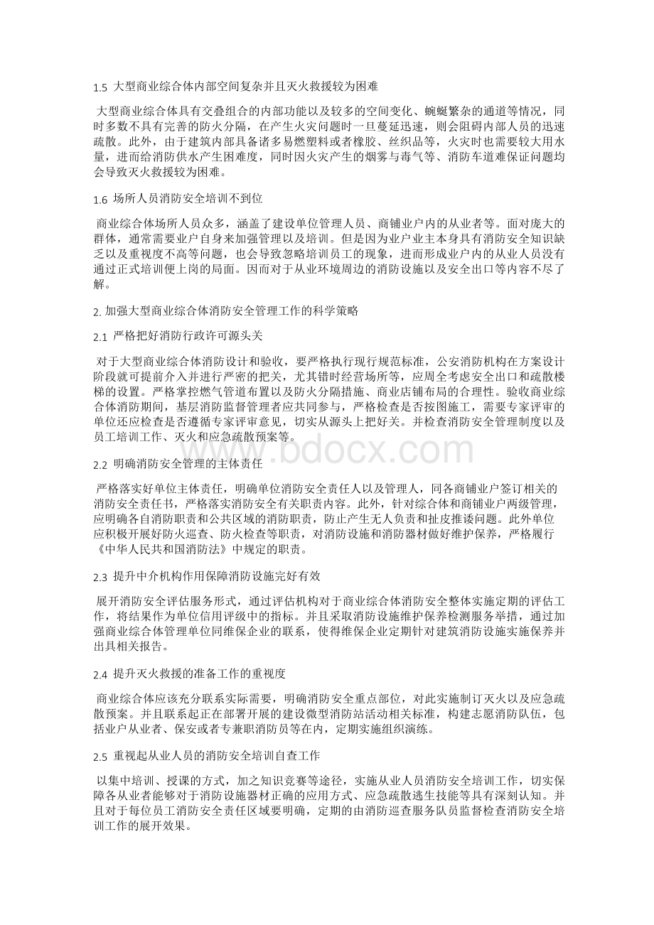 大型商业综合体消防安全管理的难点及对策.docx_第2页