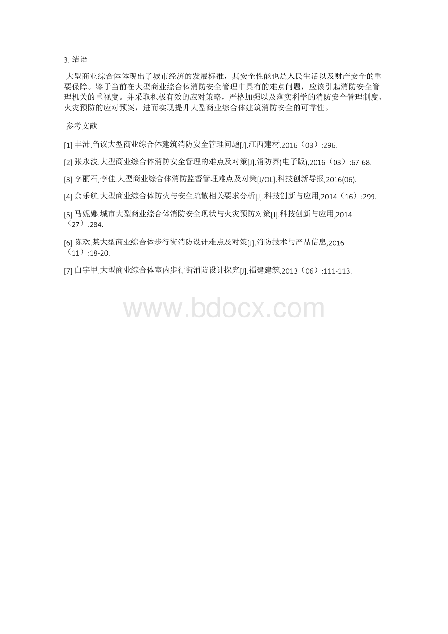 大型商业综合体消防安全管理的难点及对策.docx_第3页