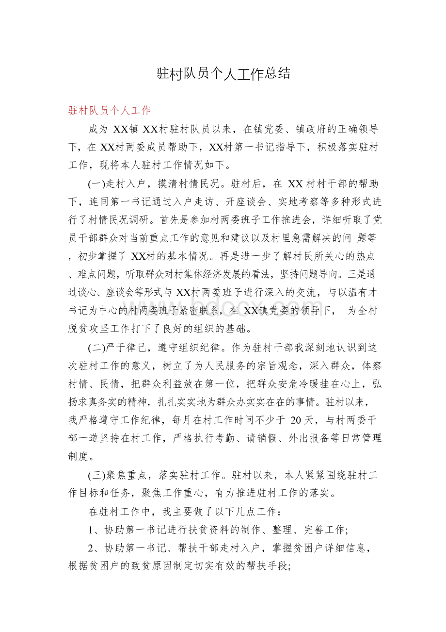 驻村队员个人工作总结Word格式文档下载.docx