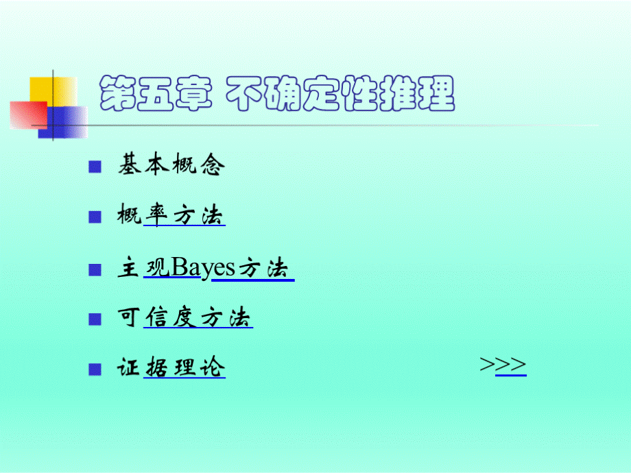 人工智能不确定推理课件优质PPT.pptx