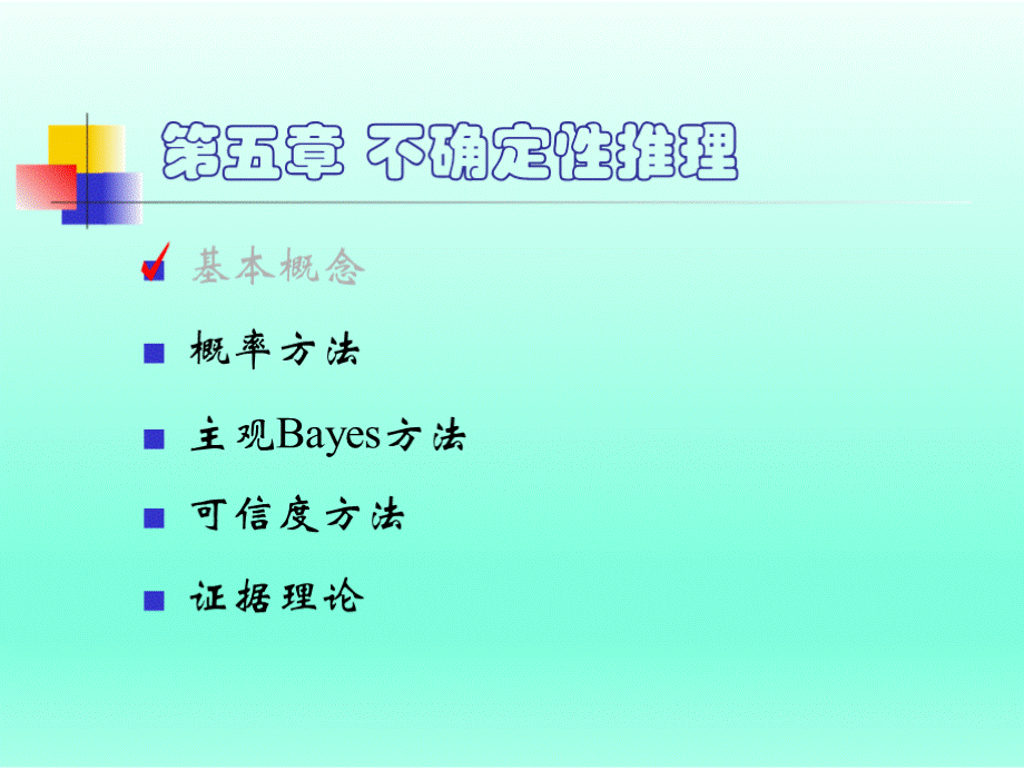 人工智能不确定推理课件优质PPT.pptx_第2页