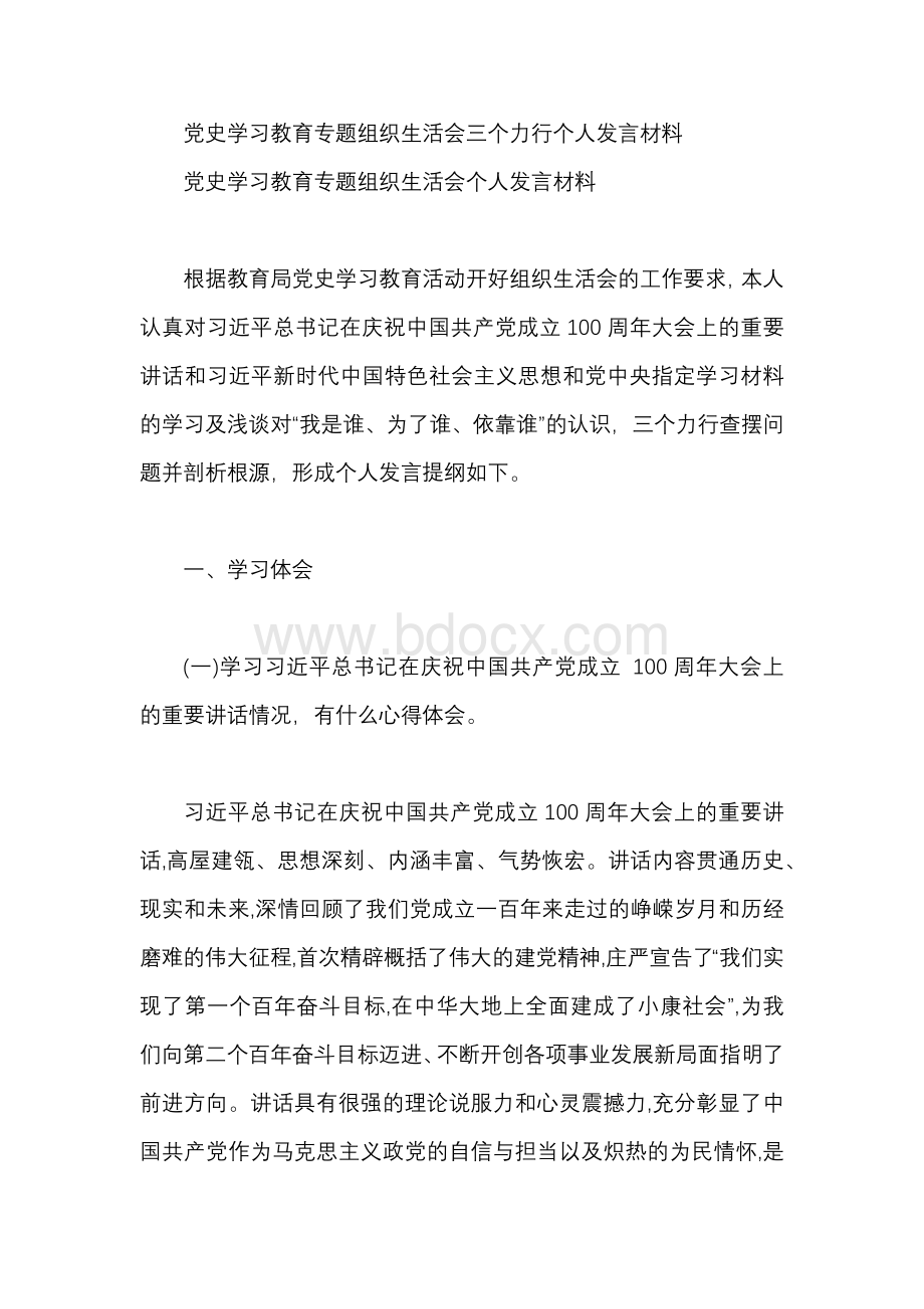 党史学习教育专题组织生活会三个力行个人发言材料Word下载.docx_第1页