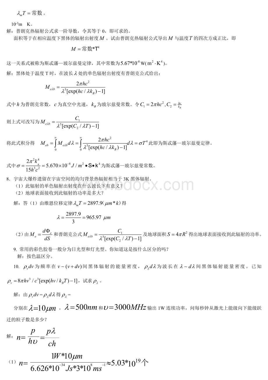 光电子技术安毓英版答案.doc_第2页