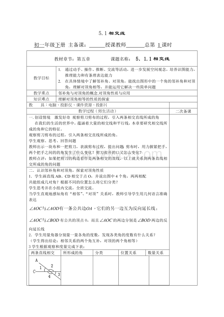 新人教版七年级数学下册教案全册.doc_第1页