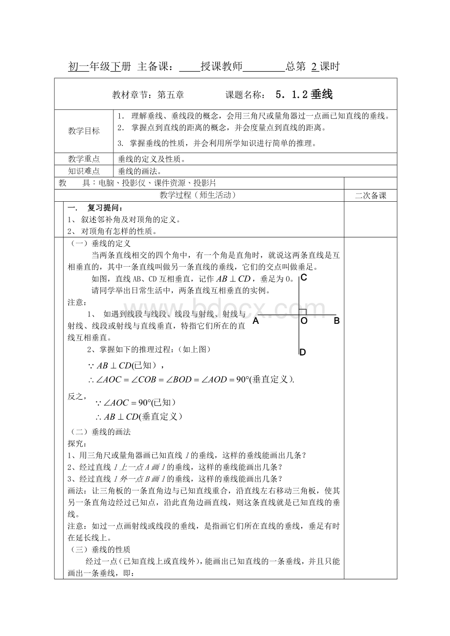 新人教版七年级数学下册教案全册文档格式.doc_第3页