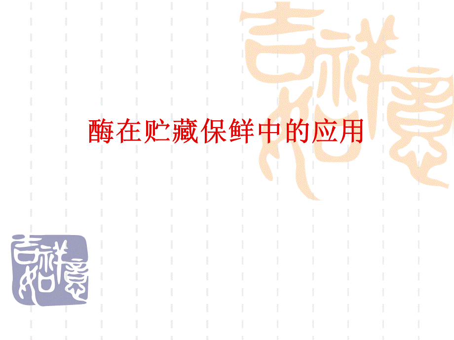 酶在贮藏保鲜中的应用.ppt