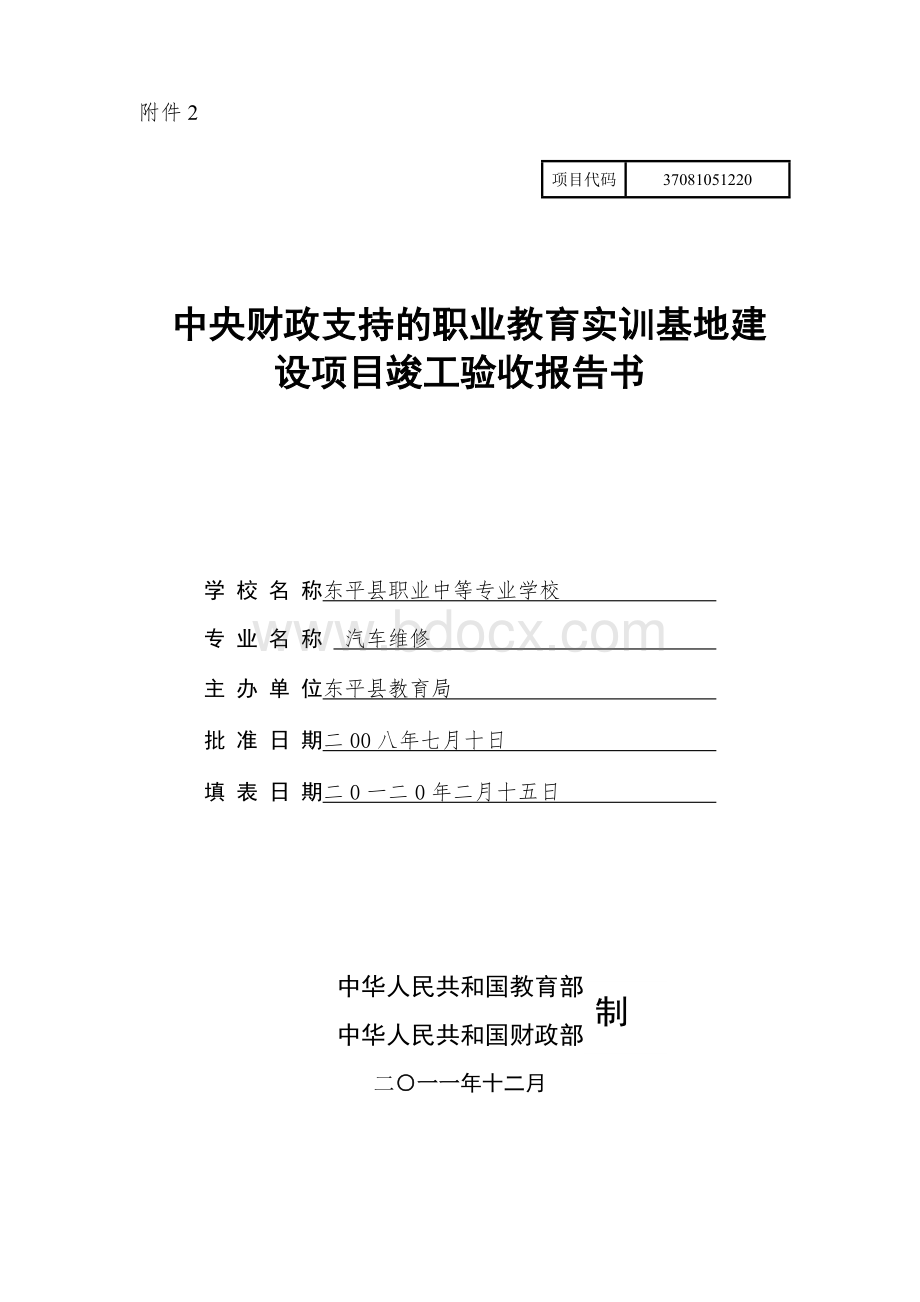 东平县职业中专实训基地建设项目竣工验收报告书文档格式.doc