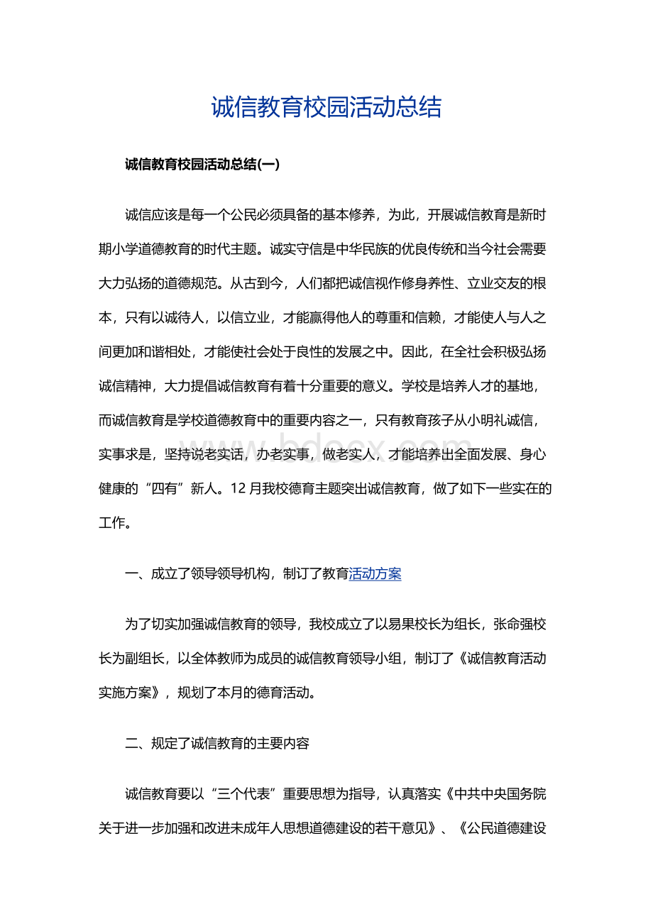 诚信教育校园活动总结Word文档格式.docx