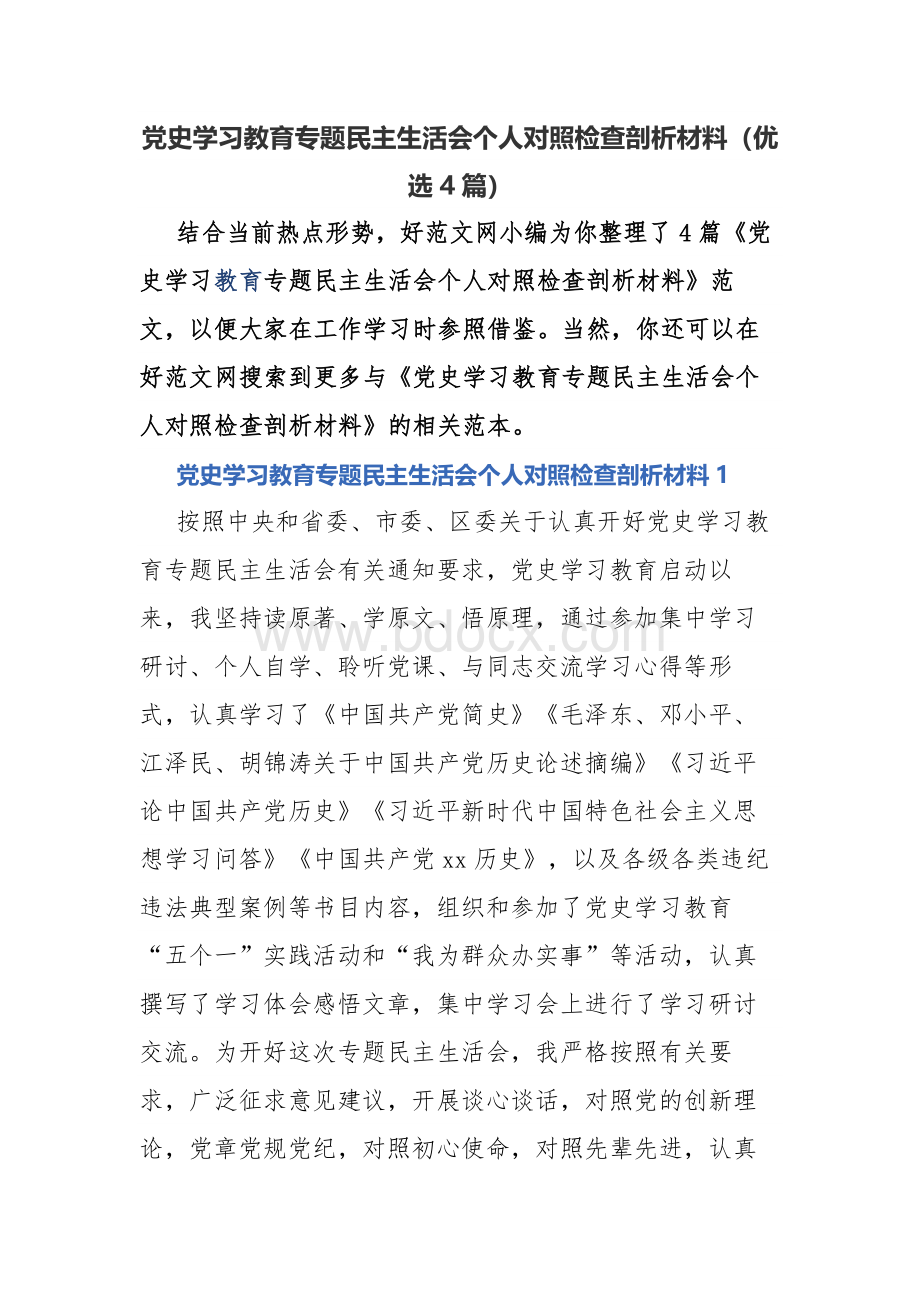 党史学习教育专题民主生活会个人对照检查剖析材料Word文件下载.docx