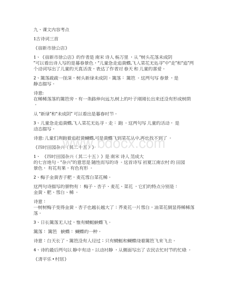 2020最新部编版小学语文四年级下册期末知识复习资料(全册)Word文档格式.doc_第3页