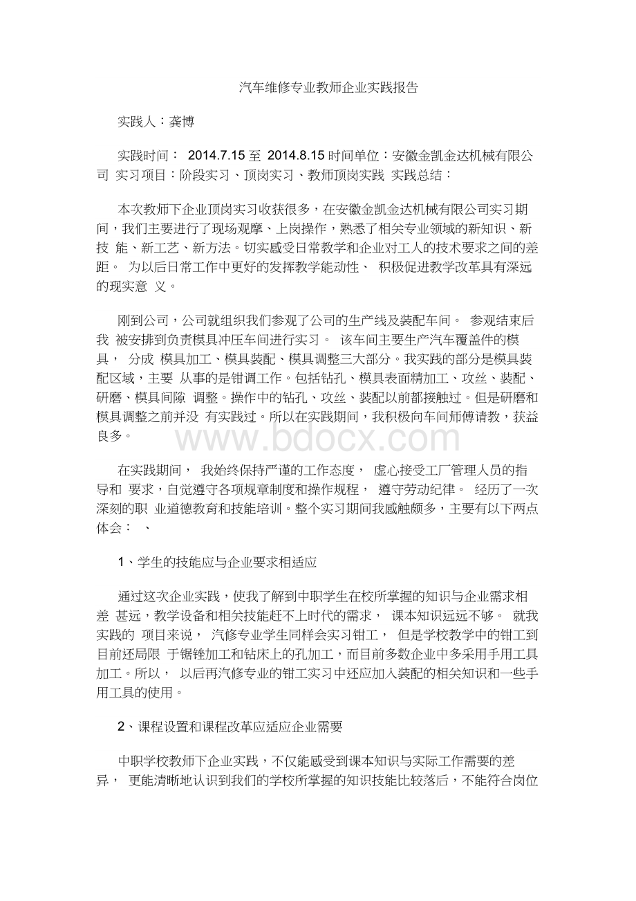 汽车维修专业教师企业实践报告.docx_第1页