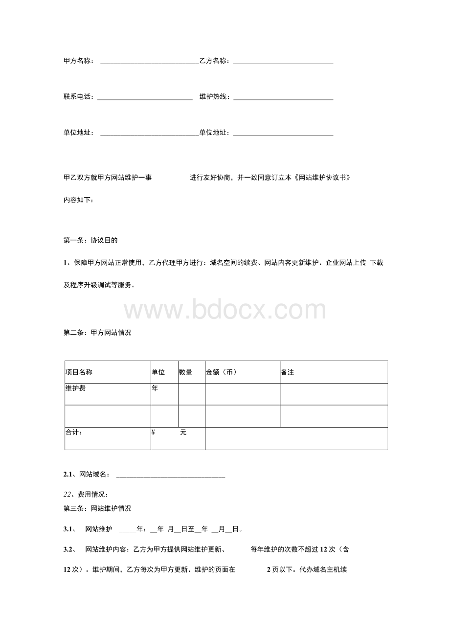 网站维护合同完整版Word格式文档下载.docx_第3页