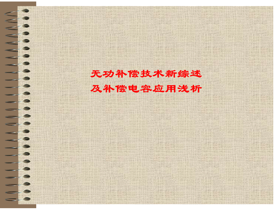 无功补偿课件.ppt_第1页