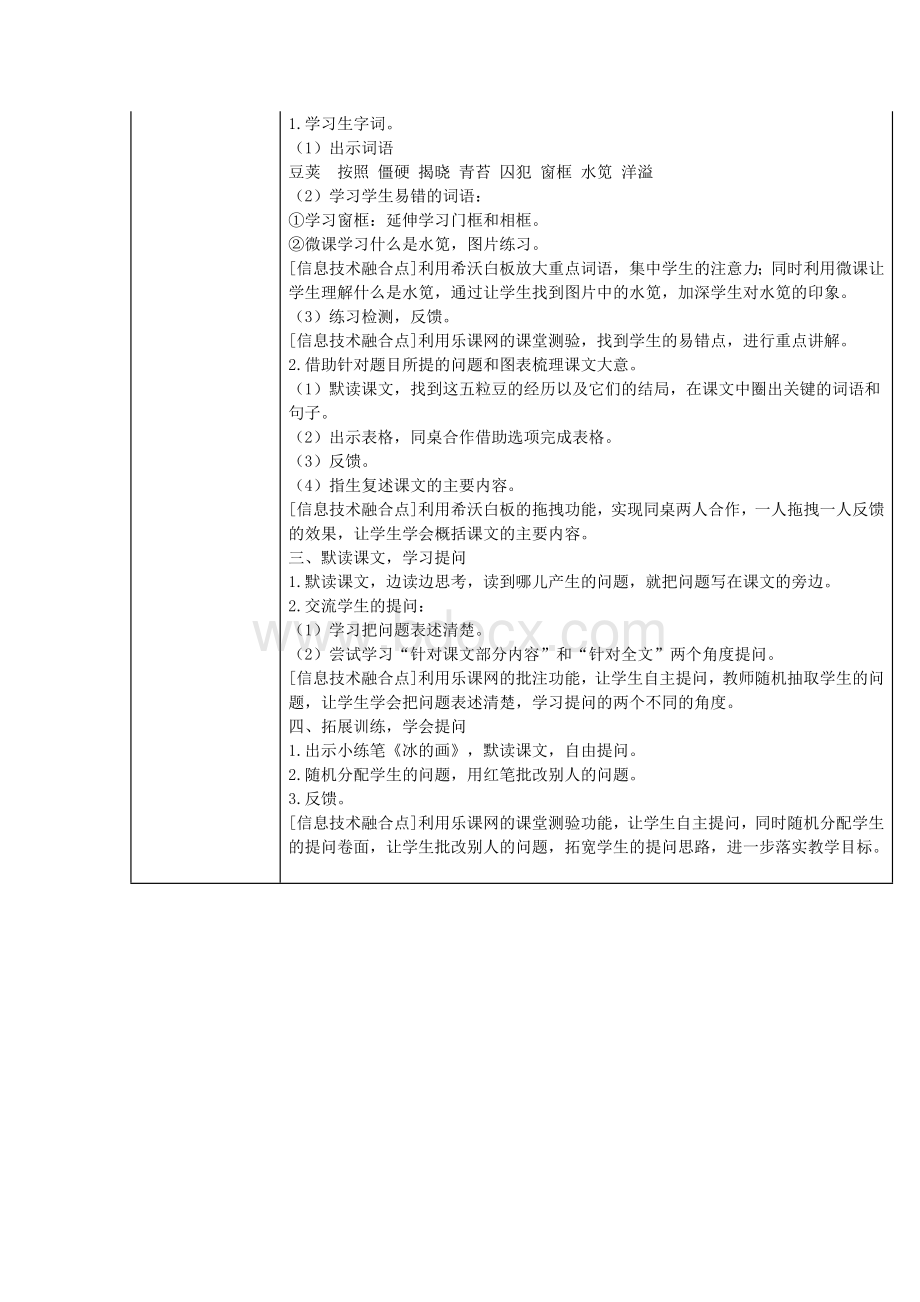 信息技术2.0微能力点-A6-小学语文《一个豆荚里的五粒豆》课堂讲授案例.docx_第2页