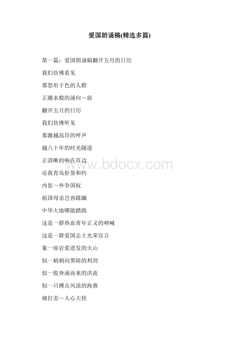 爱国朗诵稿(精选多篇)Word下载.doc