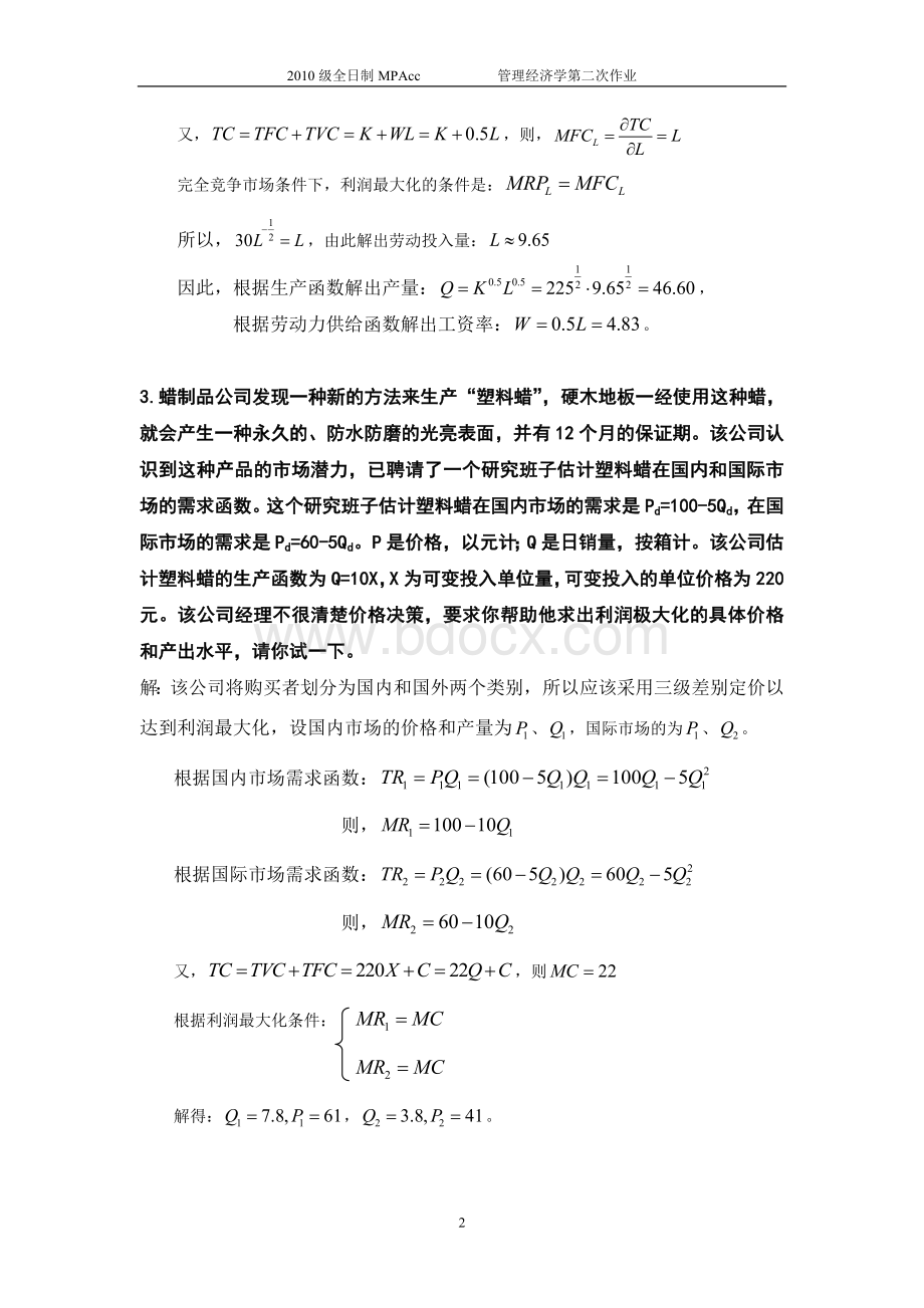 管理经济学习题及详解.doc_第2页