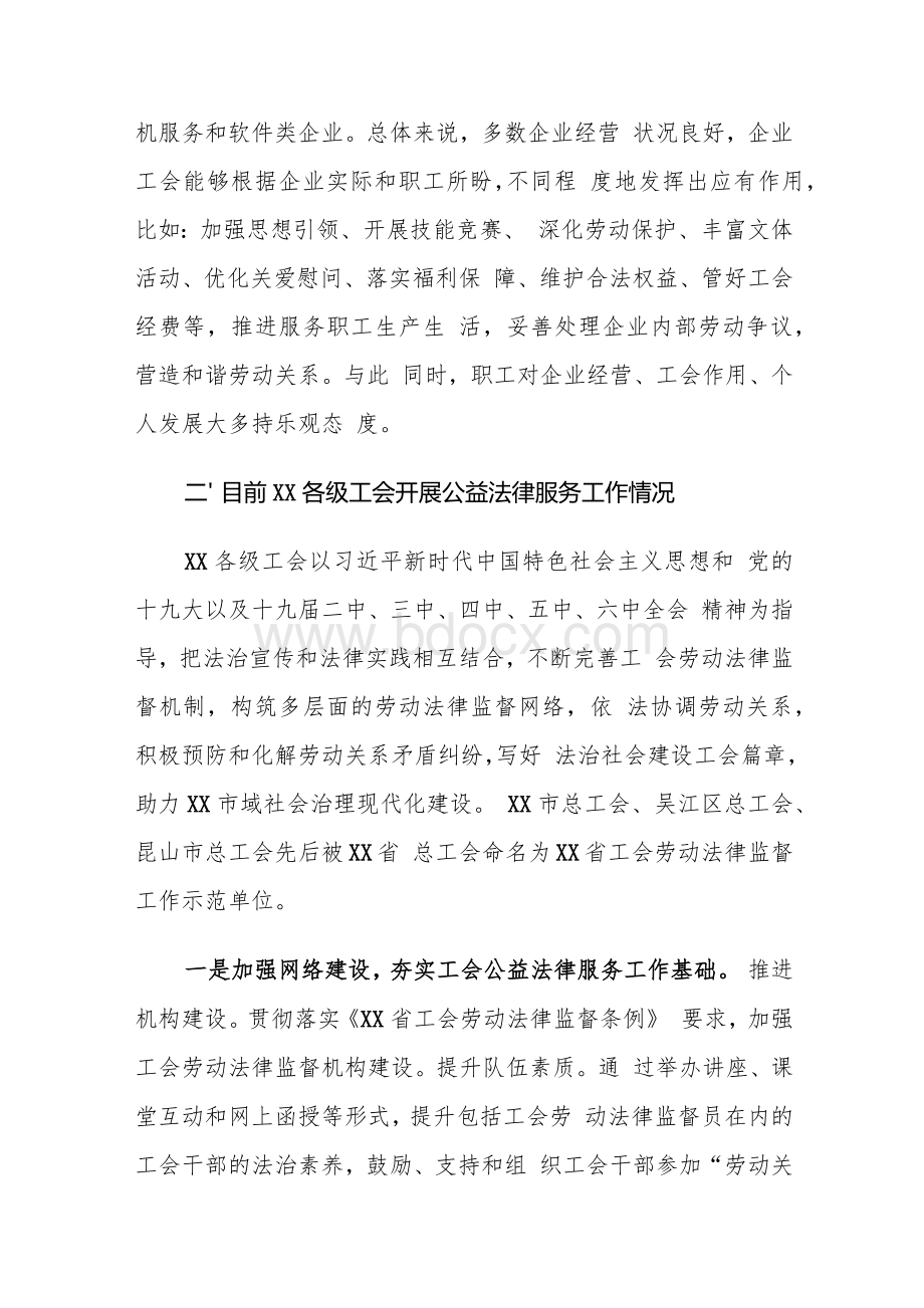 XX市各级工会开展公益法律服务工作情况调研报告.docx_第2页