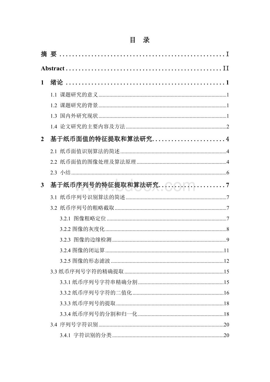 纸币图像特征提取与识别算法研究毕业论文.doc_第3页