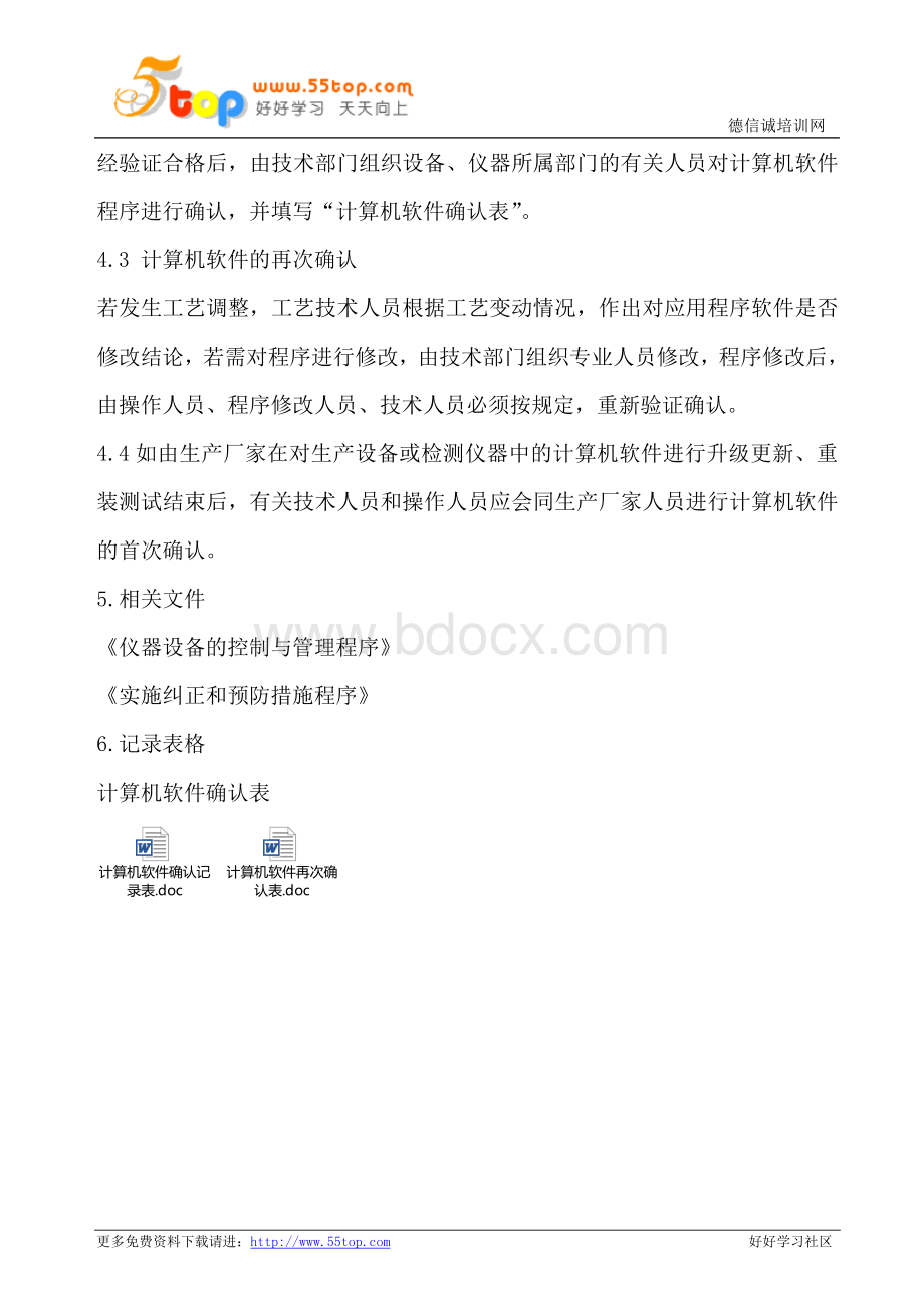 计算机软件控制确认程序(含表格)Word文档格式.doc_第3页