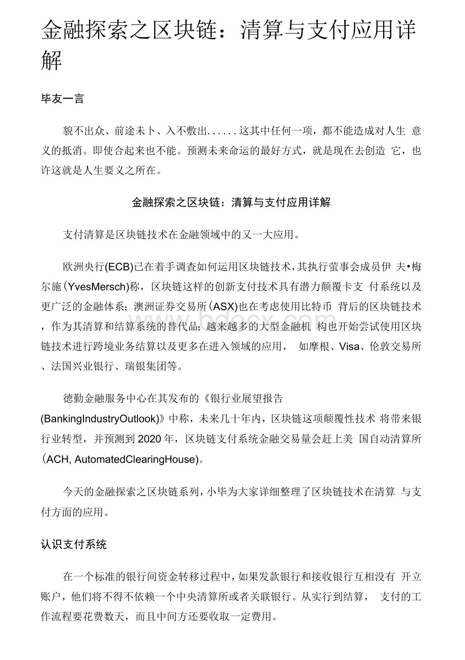 金融之区块链：清算与支付应用题库Word格式.docx_第1页