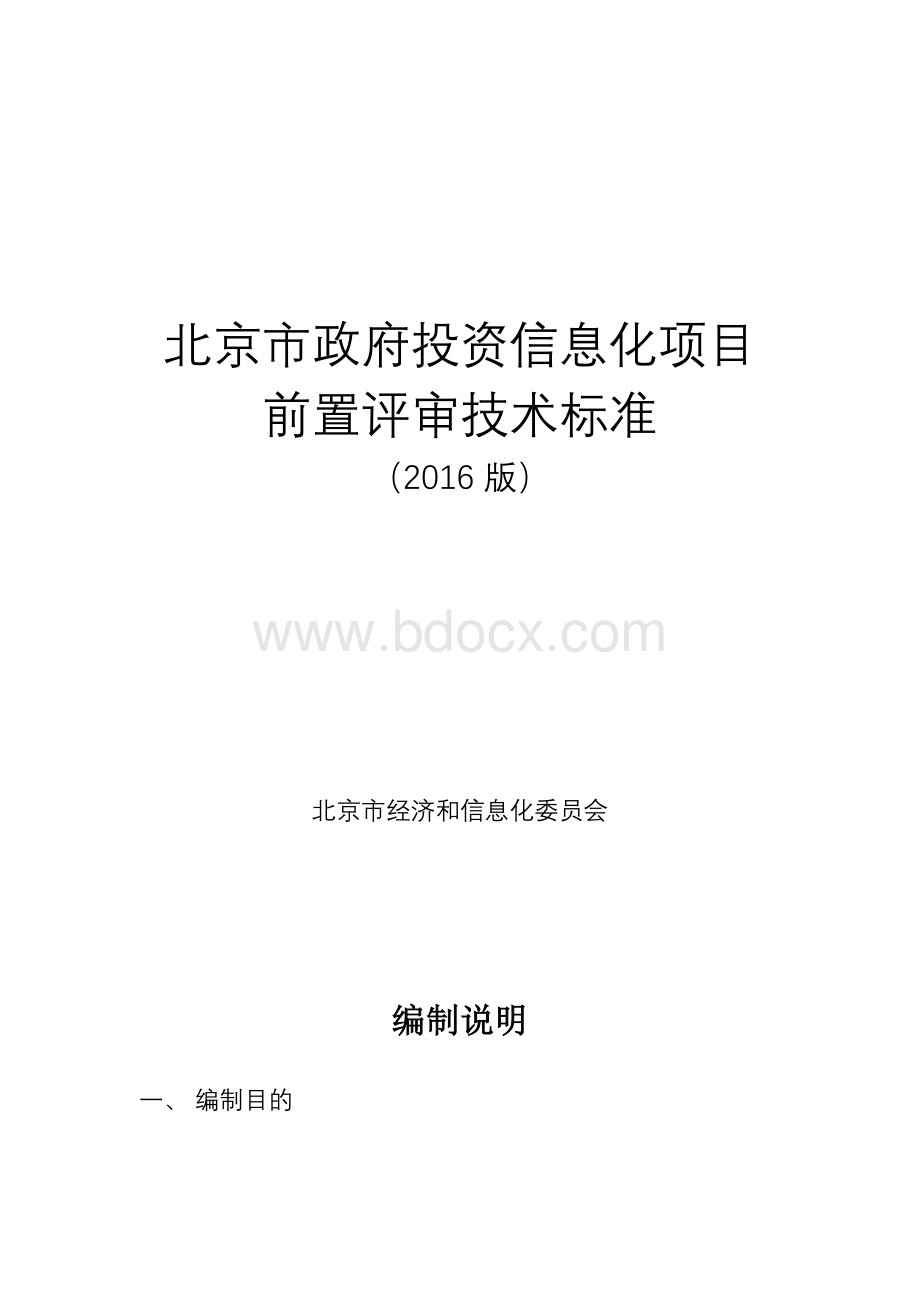 北京市政府投资信息化项目前置评审技术标准Word文件下载.docx_第1页