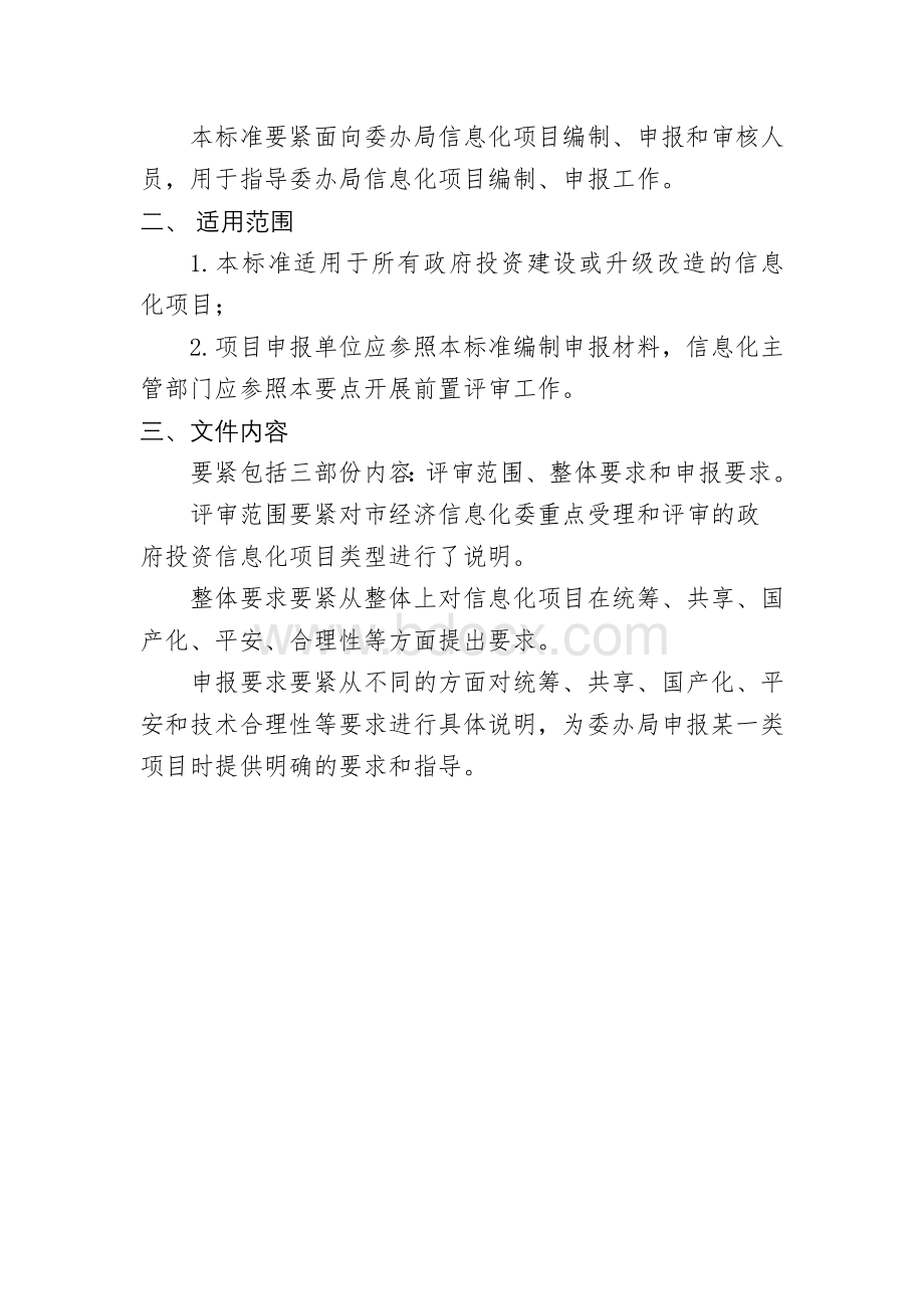 北京市政府投资信息化项目前置评审技术标准.docx_第2页
