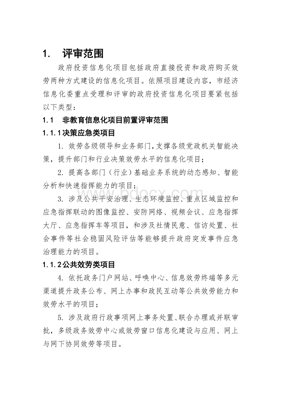 北京市政府投资信息化项目前置评审技术标准.docx_第3页