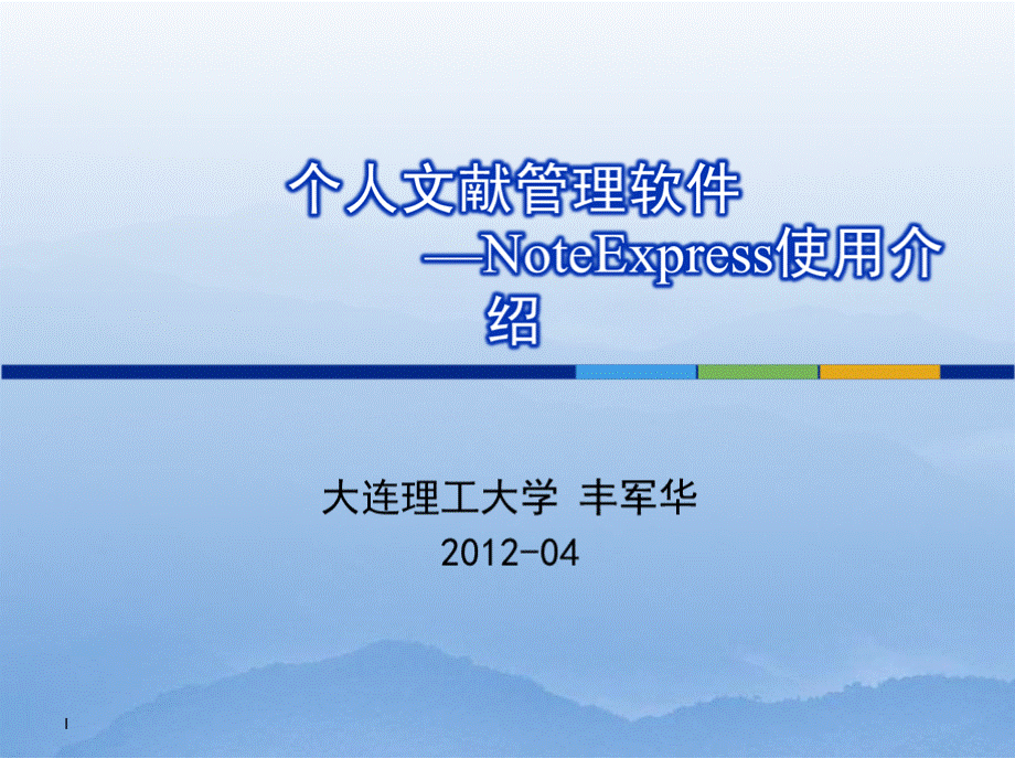 Noteexpress-从入门到精通.pptx